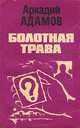 Болотная трава, Аркадий Адамов 
