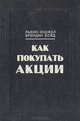 Как покупать акции, Л. Энджел, Б. Бойд 