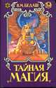 Тайная магия 2 т., Бедаш В.М. 