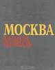 Москва. Красная площадь. 1945-1995, 