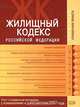 Жилищный кодекс Российской Федерации. Текст и справочные материалы с изменениями и дополнениями 2007 года, 