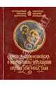 Книга душеполезнейшая о непрестанном причащении Святых Христовых Таин. Преподобный Никодим Святогоре, Преподобный Никодим Святогорец, Святитель Макарий Коринфийский 