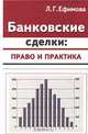 Банковские сделки: право и практика, Л. Г. Ефимова 