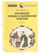 Китайское учение о жизненной энергии (комплет из 2 книг), Ма Цзижэнь 