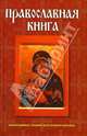 Православная книга, Абрамов Дмитрий Владимирович, Подошвина Татьяна Юрьевна, Хоружая Юлия Сергеевна 
