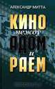 Кино между адом и раем, Иоганн Вольфганг Гете 