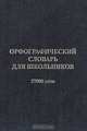 Орфографический словарь для школьников, 