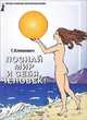 Познай мир и себя, человек!, Г. Климович 