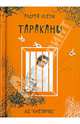 Тараканы, Vilesik Андрей 