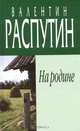 На родине, Валентин Распутин 
