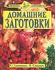 Домашние заготовки, О. Ганичкина, В. Смирнов 