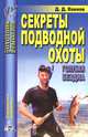 Секреты подводной охоты. Голубая бездна, Д. Д. Коннов 