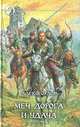 Меч, дорога и удача, Алекс Орлов 