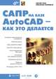 САПР на базе AutoCAD - как это делается, Зуев С., Полещук Н. 