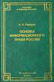 Основы информационного права России, О. А. Городов 