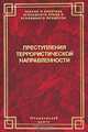 Преступления террористической направленности: уголовное преследование на досудебных стадиях, 