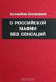 О российской мафии без сенсаций (размышления генерал-майора милиции), Асламбек Аслаханов 