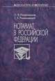 Нотариат в Российской Федерации, Романовская О.В., Романовский Г.Б. 