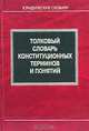 Толковый словарь конституционных терминов и понятий, М. А. Краснов, В. А. Кряжков 
