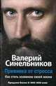 Прививка от стресса. Как стать хозяином своей жизни, Синельников В.В. 