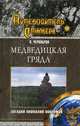 Медведицкая гряда. Загадки аномалий Поволжья, В. Чернобров 