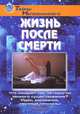 Жизнь после смерти, 