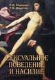 Сексуальное поведение и насилие, Дерягин Г.Б., Сидоров П.И. 