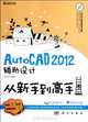 From New Hand to Master Hand: 2012 AutoCAD Aided Design (with 1CD) (Chinese Edition), Ben She 