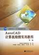 The practical course of AutoCAD computer Drawing (Second Edition) (Chinese Edition), he pei ying, du bao yu, han su lan, niu hong bi 