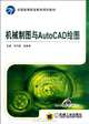 Mechanical Drawing And AutoCAD Drawing (Chinese Edition), Song Qiao Lian 