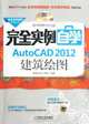 Fully Instantiated Self-taught AutoCAD 2012 Architectural Drawing (including a DVD) (Chinese Edition), Ben She 