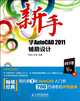 The Learning of AutoCAD 2011 Design for The Freshmen (1CD ) (Color Printing ) (Chinese Edition), Shen Long Gong Zuo Shi 