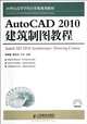 AutoCAD 2010 Architectural Drawing Tutorial (Chinese Edition), Li Gang Jian Mu Quan Ling Wang Ping 