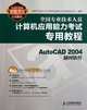 Tutorial for the Computer Application Ability Test of Professional and Technical Staff- AutoCAD 2004 Cartographic Software (1CD) (Chinese Edition), Quan Guo Zhuan Ye Ji Shu Ren Yuan Ji Suan Ji Ying 