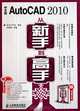 AutoCAD 2010 from Beginner to Expert(1DVD) (two color printing) (Chinese Edition), Liu Xiao Ming 