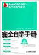 AutoCAD 2011 Electronics and Electrical Design Self-Study Manual (1DVD) (Chinese Edition), Yang Xu Cui Li Chao 