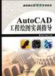 Practical Training Guide for AutoCAD Engineering Drawing (Chinese Edition), Li Zhi Wu Ye Ping 