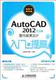 Introduction and Advancement to AutoCAD 2012 Interior Decoration Design Chinese Version (Chinese Edition), Zhao Zhi Yong Zhang Hui 