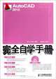Completely Self-study Manual for AutoCAD 2012 (Chinese Edition), Deng Yan Li 