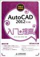 AutoCAD 2012 Introduction and Enhancement (Chinese Version) (Chinese Edition), Hu Ren Xi Liu Chang Li Zhang Ri Jing 