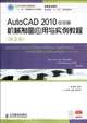 Application of AutoCAD 2010 Chinese Version in Mechanical Drawing and Tutorial (2nd Edition) (Chinese Edition), Li Shan Feng 