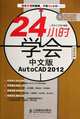 Learn How to Use Chinese Edition AutoCAD 2012 in 24 Hours, Dao Xiang Gong Zuo Shi 