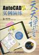 Practice of AutoCAD (Chinese Version) Classroom Daily (CD Attached) (Chinese Edition), Jiang Yong 