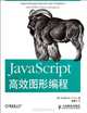 JavaScript Efficient Graphical Programming (Chinese Edition), [Mei]RaffaeleCecco 