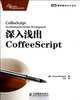 CoffeeScript Accelerated JavaScript Development (Chinese Edition), [Ying]TrevorBurnham 