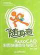 Quick Command and Skills of AutoCAD (Chinese Edition), han jian wen 