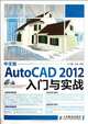 AutoCAD 2012 Chinese Version Introduction and Practice (Chinese Edition), Wen Fei Ying 