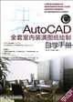 Self-Study Manual for Drawing the Whole Set of AutoCAD Upholstery Design (CD) (Chinese Edition), Anonymous 