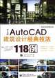 Chinese version of AutoCAD architectural design classic techniques in 118 patients with 1 CD (Chinese Edition), Zeng Quan 