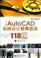 Chinese version of the AutoCAD machine design classic techniques in 118 cases including1 CD (Chinese Edition), Guo Wen Liang 